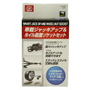 【ボーナスSALE開催中】ジャッキアップソケット2つ爪 SK11 SJU-2DA 誰でも簡単 スマート車載ジャッキアップソケットセットです BFJ1037581