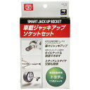 【ボーナスSALE開催中】ジャッキアップソケット1爪大 SK11 SJU-1TO 誰でも簡単 スマート車載ジャッキアップソケットセットです BFJ1037582