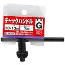 【ボーナスSALE開催中】チャックハンドル G型 SK11 G ドリルチャック締付用ハンドルです ドリルチャックの締め緩め用 BFJ1037632