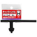 【ボーナスSALE開催中】チャックハンドル H型 SK11 H ドリルチャック締付用ハンドルです ドリルチャックの締め緩め用 BFJ1037633