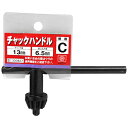 【ボーナスSALE開催中】チャックハンドル C型 SK11 C ドリルチャック締付用ハンドルです ドリルチャックの締め緩め用 BFJ1037640