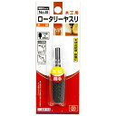 【ボーナスSALE開催中】ロータリーヤスリ 木工用 SK11 NO.B 木材などの削り 磨き作業 工作などに最適です 木材の研削 研磨作業 BFJ1037654