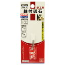【ボーナスSALE開催中】軸付砥石 鉄工用 SK11 NO.1 鉄 ステンレスなどの金属の削り 工作に最適です 鉄 軽金属 ステンレスなどの金属の切削作業 BF...