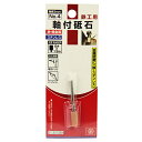 【ボーナスSALE開催中】軸付砥石 鉄工用 SK11 NO.4 鉄 ステンレスなどの金属の削り 工作に最適です 鉄 軽金属 ステンレスなどの金属の切削作業 BF...