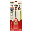【ボーナスSALE開催中】軸付砥石 鉄工用 SK11 NO.9 鉄 ステンレスなどの金属の削り 工作に最適です 鉄 軽金属 ステンレスなどの金属の切削作業 BF...