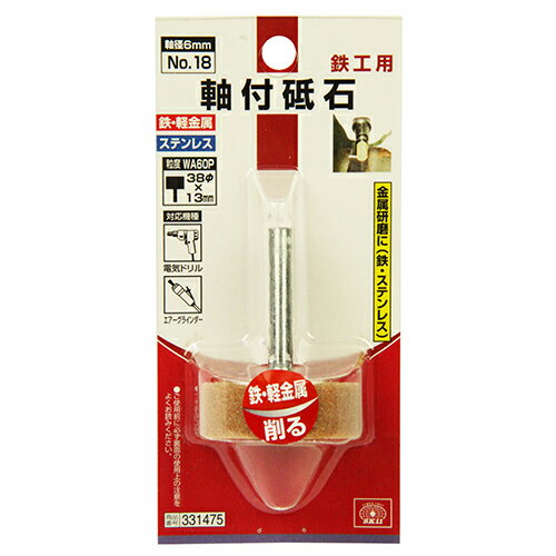 軸付砥石 鉄工用 SK11 NO.18 鉄・ステンレスなどの金属の削り、工作に最適です。鉄・軽金属・ステンレ..