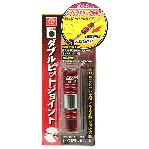 ダブルビットジョイント SK11 SDJ-R ビットを電気ドリルに装着したまま、ドリルや下穴…