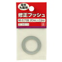 【ボーナスSALE開催中】修正ブッシュ 丸鋸用 SK11 BE-3 20-19MM 電気丸鋸用の穴径を変換するブッシュです 電気丸鋸用穴径修正 BFJ10379...