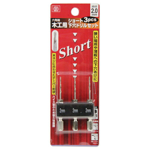 樂天商城 - ショート下穴ドリルセット SK11 2.0MM 3PCS 狭い場所や薄板への下穴あけに最適です。ビス止め前の木割れ防止用・下穴あけ作業。 BFJ1038009