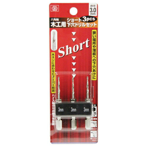 ショート下穴ドリルセット SK11 3.0MM 3PCS 狭い場所や薄板への下穴あけに最適です。ビス止め前の木割れ防止用・下穴あけ作業。 BFJ1038010
