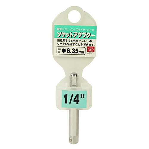 電ドル用ソケットアダプターB SK11 1/4インチ 差込角1/4インチ(6.35mm)のソケットを廻すことが出来ます。ソケットアダプター。 BFJ1038080