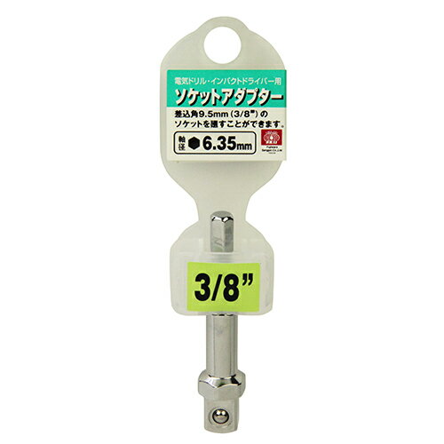 Rakuten - 電ドル用ソケットアダプターB SK11 3/8インチ 差込角3/8インチ(9.5mm)のソケットを廻すことが出来ます。ソケットアダプター。 BFJ1038081