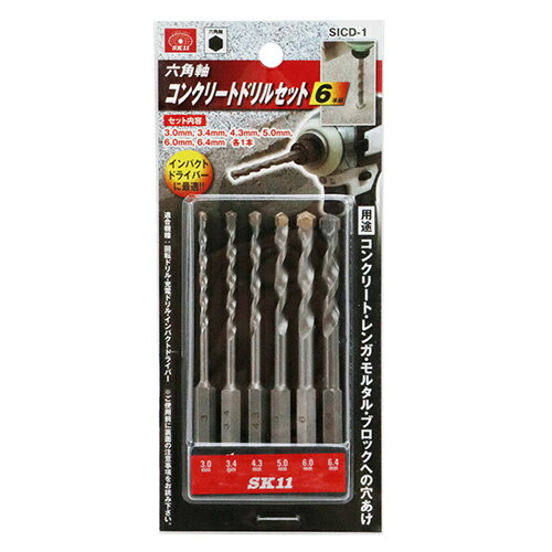 コンクリートドリルセット SK11 SICD-1 6ホングミ プラグ・アンカーの下穴あけ、DIYに最適な6本をセッ..