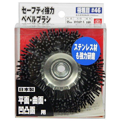 乐天商城 - セーフティ強力ベベルブラシ SK11 ゴクアラメ#46 塗装前のサビ取り・溶接ビート削り・金属・木材の研磨に最適です。サビ取り、溶接ビート削り、金属、木材の研磨作業。 BFJ1038101