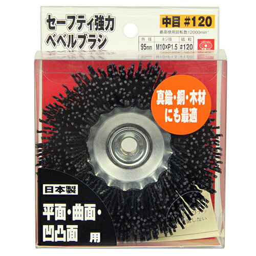 Rakuten - 【9ヶ月保証付】セーフティ強力ベベルブラシ SK11 チュウメ#120 塗装前のサビ取り・溶接ビート削り・金属・木材の研磨に最適です。サビ取り、溶接ビート削り、金属、木材の研磨作業。 BFJ1038103