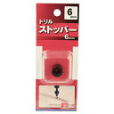 【ボーナスSALE開催中】ドリルストッパー 6mm SK11 6MM ドリルに取り付け 穴あけ深さを簡単に設定できます ドリルに装着して 止め穴深さを設定するス...
