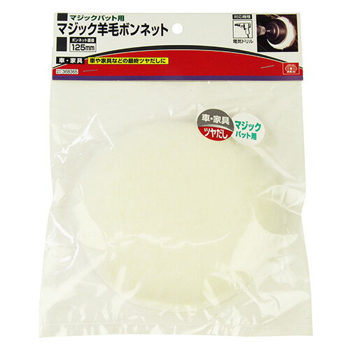 マジック羊毛ボンネット SK11 125MM 車にワックスを塗布し、ふき取った後に空みがきして、ツヤだしにご..