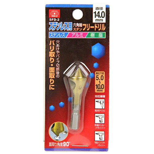 樂天商城 - 六角軸フリードリル SK11 SFD-2ステンレスヨウ 切粉の排出が良く スピーディな面取り作業が可能 ステンレス・アルミ・樹脂の穴あけ後やパイプ切断後のバリ取り・面取り作業。 BFJ1038385
