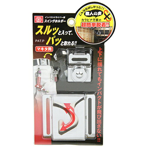 Rakuten - 【9ヶ月保証付】インパクト用スイングホルダー SK11 SISH-M マキタヨウ 職人が欲しかったカラビナなしのインパクトドライバー携帯ホルダー インパクトドライバーを腰周りに引っ掛けて携帯。 BFJ1038387