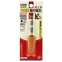 【期間限定ポイント2倍】六角軸軸付砥石 鉄工用 SK11 NO.33-HEX インパクトドライバーで軸付砥石が使えます。ステンレス、鉄などの金属の研磨作業。 B...