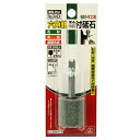 【ボーナスSALE開催中】六角軸軸付砥石 石材 木工用 SK11 NO.O-HEX インパクトドライバーで軸付砥石が使えます 木材 石材 タイル 鉄 超硬合金な...