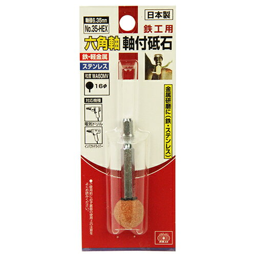 六角軸軸付砥石 鉄工用 SK11 NO.35-HEX インパクトドライバーで軸付砥石が使えます。ステンレス、鉄などの金属の研磨作業。 BFJ1038574