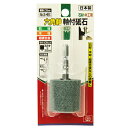 【ボーナスSALE開催中】六角軸軸付砥石 石材 木工用 SK11 NO.S-HEX インパクトドライバーで軸付砥石が使えます 木材 石材 タイル 鉄 超硬合金な...