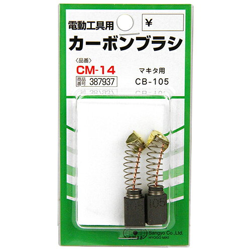 乐天商城 - カーボンブラシ SK11 CM-14 マキタ電動工具用の交換カーボンブラシです。電動工具用交換カーボンブラシ。 BFJ1038644