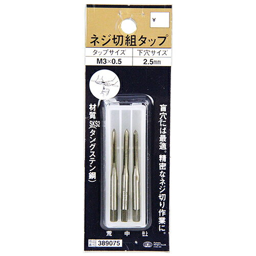 【マラソン限定 ポイント2倍】ネジ切組タップ SK11 M3X0.5 盲穴 精密なネジ切り作業に最適です 一般鉄鋼用ねじ切り作業(メネジ切り) BFJ1038720
