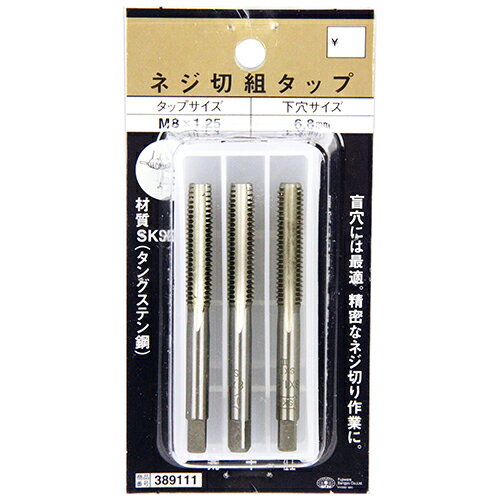 商品名ネジ切組タップ SK11 M8X1.25 盲穴、精密なネジ切り作業に最適です。一般鉄鋼用ねじ切り作業(メネジ切り)。 BFJ1038724商品について盲穴、精密なネジ切り作業に最適です。一般鉄鋼用ねじ切り作業(メネジ切り)。荒・中・仕上げタップのセット品です。手回しでねじ立てする為、切削物の厚みに関係なく、ねじ切りの長さや止める位置を思い通りに出来ます。荒、中、仕上げと3回に分けてねじ立てする為、より容易に、精密に仕上げる事が出来ます。商品仕様タップサイズ：M8×1.25。下穴サイズ：6.8mm。商品材質などSKS2(タングステン鋼)。注意、その他加工物は必ずバイス等で固定してください。刃部をもっての加工は絶対にしないでください。ハンドルをハンマーで叩いたりしないでください。商品サイズ（はだか）商品サイズ（はだか）：幅5mm、高さ70mm、奥行5mm、重量60gカテゴリーキーワード花 ガーデン DIY DIY 工具 電動 エア工具用アクセサリー 切削 研削工具用アクセサリー その他タップDIY 工具 道具 工具 切削 切断 穴あけ タップ商品説明盲穴、精密なネジ切り作業に最適です。■備考M8X1.25更新日20240112商品名ネジ切組タップ SK11 M8X1.25 盲穴、精密なネジ切り作業に最適です。一般鉄鋼用ねじ切り作業(メネジ切り)。 BFJ1038724商品について盲穴、精密なネジ切り作業に最適です。一般鉄鋼用ねじ切り作業(メネジ切り)。荒・中・仕上げタップのセット品です。手回しでねじ立てする為、切削物の厚みに関係なく、ねじ切りの長さや止める位置を思い通りに出来ます。荒、中、仕上げと3回に分けてねじ立てする為、より容易に、精密に仕上げる事が出来ます。商品仕様タップサイズ：M8×1.25。下穴サイズ：6.8mm。商品材質などSKS2(タングステン鋼)。注意、その他加工物は必ずバイス等で固定してください。刃部をもっての加工は絶対にしないでください。ハンドルをハンマーで叩いたりしないでください。商品サイズ（はだか）幅5mm、高さ70mm、高さ5mm、重量60gカテゴリーキーワード花 ガーデン DIY DIY 工具 電動 エア工具用アクセサリー 切削 研削工具用アクセサリー その他タップDIY 工具 道具 工具 切削 切断 穴あけ タップ