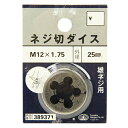 【ボーナスSALE開催中】ネジ切ダイス25mm径 SK11 M12X1.75 一般鉄鋼に雄ネジ切り作業が出来ます 一般鉄鋼用ねじ切り作業(オネジ切り) BFJ1...