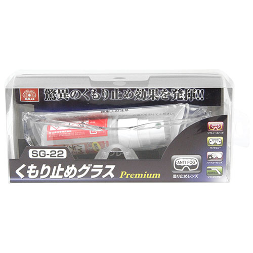 くもり止めグラスプレミアム SK11 SG-22 驚異のくもり止め効果を発揮します。飛来物が発生する作業時の眼の保護。 BFJ1038836
