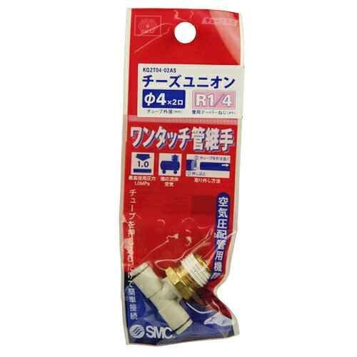 Rakuten - W管継手 チーズユニオン SK11 KQ2T04-02AS 押し込むだけで接続、ワンタッチ分離が可能です。エア配管用チューブ管継ぎ手。 BFJ1039010
