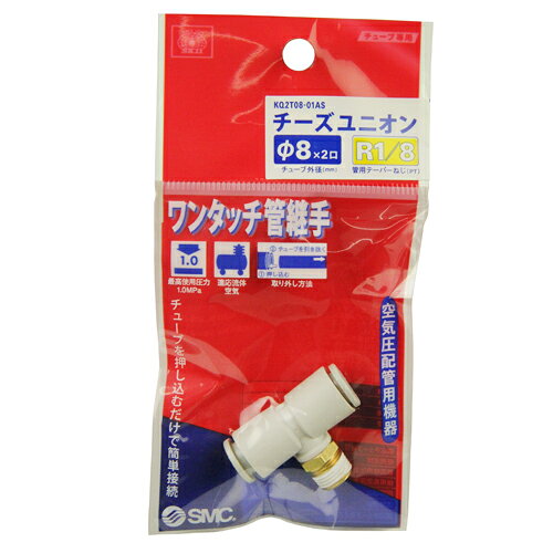 Rakuten - 【9ヶ月保証付】W管継手 チーズユニオン SK11 KQ2T08-01AS 押し込むだけで接続、ワンタッチ分離が可能です。エア配管用チューブ管継ぎ手。 BFJ1039014
