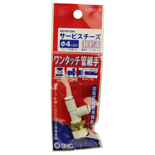 樂天商城 - W管継手 サービスチーズ SK11 KQ2Y04-02AS 押し込むだけで接続、ワンタッチ分離が可能です。エア配管用チューブ管継ぎ手。 BFJ1039030