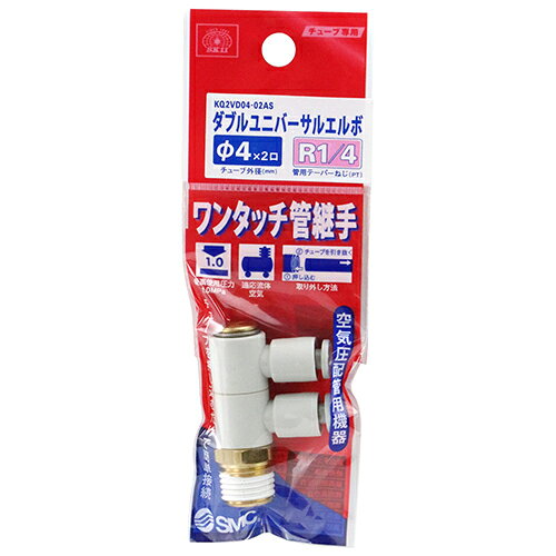Rakuten - W管継手 WユニバーサルL SK11 KQ2VD04-02AS 押し込むだけで接続、ワンタッチ分離が可能です。エア配管用チューブ管継ぎ手。 BFJ1039044