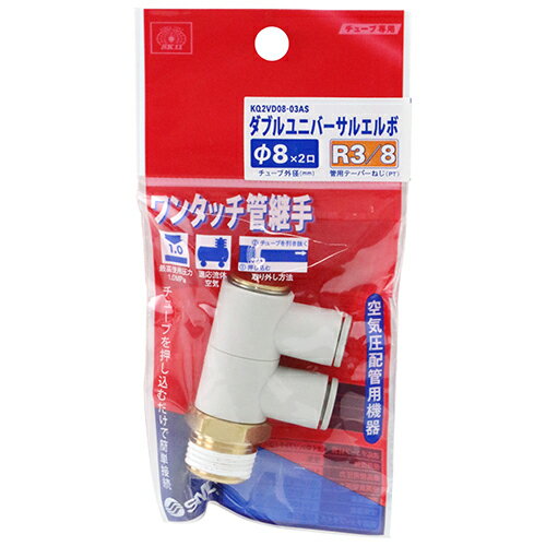 Rakuten - W管継手 WユニバーサルL SK11 KQ2VD08-03AS 押し込むだけで接続、ワンタッチ分離が可能です。エア配管用チューブ管継ぎ手。 BFJ1039049
