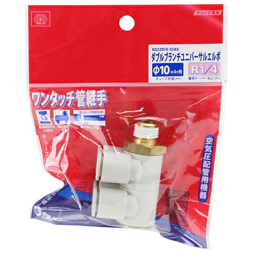 Rakuten - W管継手 WBユニバーサルL SK11 KQ2ZD10-02AS 押し込むだけで接続、ワンタッチ分離が可能です。エア配管用チューブ管継ぎ手。 BFJ1039063