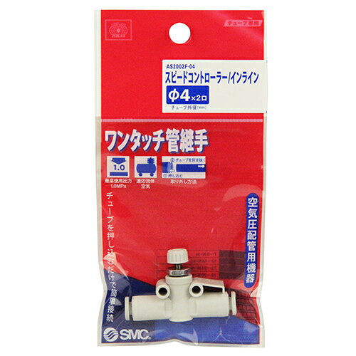 スピコン インラインタイプ SK11 AS2002F-04 チューブを押し込んで簡単に接続できます。ワンタッチ管継ぎ手(スピードコントローラ)。 BFJ1039079