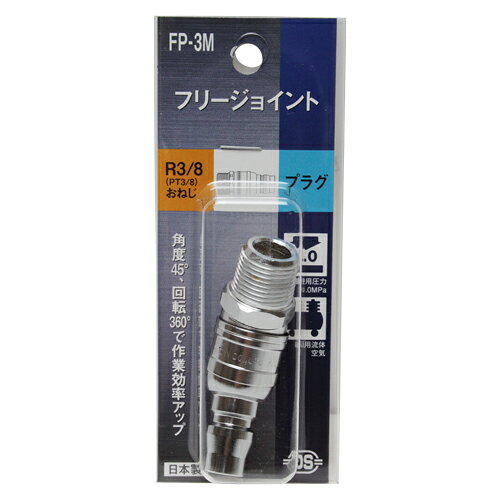 商品名フリージョイント 3MXP ダイセン FP-3M 角度を自由に変えれるので作業効率がアップします。エアー配管継手(フリージョイント)。 BFJ1039111商品について角度を自由に変えれるので作業効率がアップします。エアー配管継手(フリージョイント)。作業時の手首への屈折疲労負担を軽減します。45度屈曲でホースの折れを解消します。360度回転するのでホースのねじれを解消します。商品仕様接続ねじ：おねじR3/8。適用流体：空気。最高使用圧力：1.5MPa。使用温度範囲：-5〜60度。全長：65mm。商品材質など本体：鋼鉄。パッキン：NBR。注意、その他日本国商品サイズ（はだか）商品サイズ（はだか）：幅mm、高さmm、奥行mm、重量gカテゴリーキーワード花 ガーデン DIY DIY 工具 電動 エア工具用アクセサリー エアホース継手 ソケット コックDIY 工具 道具 工具 電動工具 エアーツール 継手 ソケット コック商品説明角度を自由に変えれるので作業効率がアップします。■生産国日本■備考FP-3M更新日20240122商品名フリージョイント 3MXP ダイセン FP-3M 角度を自由に変えれるので作業効率がアップします。エアー配管継手(フリージョイント)。 BFJ1039111商品について角度を自由に変えれるので作業効率がアップします。エアー配管継手(フリージョイント)。作業時の手首への屈折疲労負担を軽減します。45度屈曲でホースの折れを解消します。360度回転するのでホースのねじれを解消します。商品仕様接続ねじ：おねじR3/8。適用流体：空気。最高使用圧力：1.5MPa。使用温度範囲：-5〜60度。全長：65mm。商品材質など本体：鋼鉄。パッキン：NBR。注意、その他原産国、日本国カテゴリーキーワード花 ガーデン DIY DIY 工具 電動 エア工具用アクセサリー エアホース継手 ソケット コックDIY 工具 道具 工具 電動工具 エアーツール 継手 ソケット コック