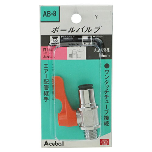 ボールバルブ 2MXT8 SK11 AB-8 コンパクトなPCハンドルです。エアー配管継手。 BFJ1039117