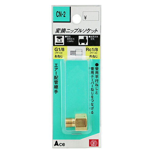 変換Nソケット 1MFX1F SK11 CN-2 平行ねじとテーパーねじをつなげます。エアー配管継手(変換ニップルソケット)。 BFJ1039128