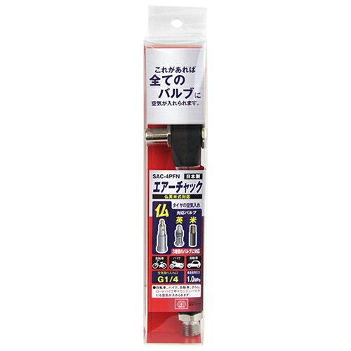 エアチャック 仏英米式対応 SK11 SAC-4PFN 全てのバルブに空気が入れられます。車・バイク・自転車等へ..