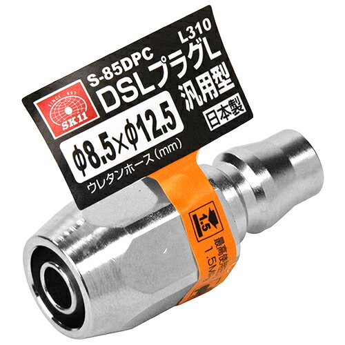 樂天商城 - DSLプラグL N85 SK11 S-85DPC L 310 エア配管をワンタッチで接続でき、従来品より大幅に小型軽量化、手元や接続部の負担が大幅に軽減できます。汎用型プラグ。 BFJ1039265