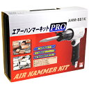エアハンマーPRO SK11 AHM-881K 5種類のチゼルをセットにした プロフェッショナル仕様のエアーハンマーキット コンクリート・モルタル等のハツリ作業...
