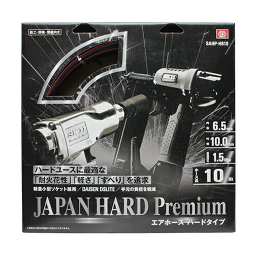 エアホース ハードプレミアム SK11 SAHP-H610 工場・建築向き常圧エア用耐スパッタホースです。常圧エ..