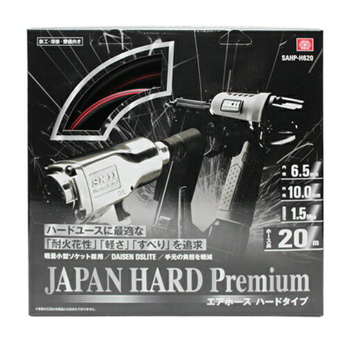 エアホース ハードプレミアム SK11 SAHP-H620 工場・建築向き常圧エア用耐スパッタホースです。常圧エ..