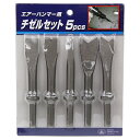 エアーハンマー用チゼルキット SK11 5PCS 125MM 5種類の形状のチゼルをパックにした便利なセットです。コンクリート・モルタル等のハツリ作業、金属の切...