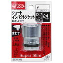 【マラソン限定 ポイント2倍】ショートインパクトソケット SK11 4WGS-24 外径が非常に薄く 超軽量 特殊合金製で強度は抜群です 六角ボルト ナット等の締付 緩め作業 BFJ1039375