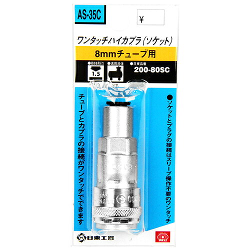 ハイカプラ 200-80SC SK11 AS-35C 8チューブ チューブとカプラの接続がワンタッチで可能です。エアー配管用ワンタッチ継ぎ手(汎用型ソケット)。 BFJ1039413
